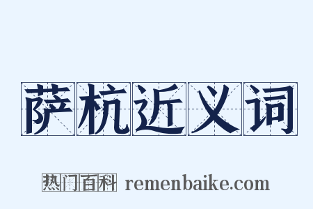 萨杭近义词是什么意思的图片